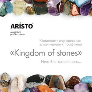Окрашенный профиль Aristo